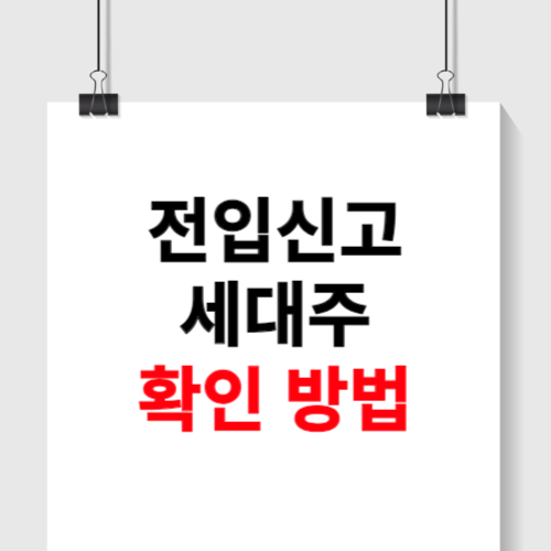 전입신고 세대주확인