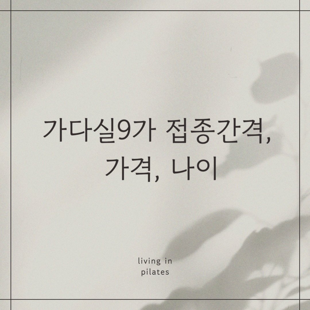 가다실9가 접종간격, 가격, 나이