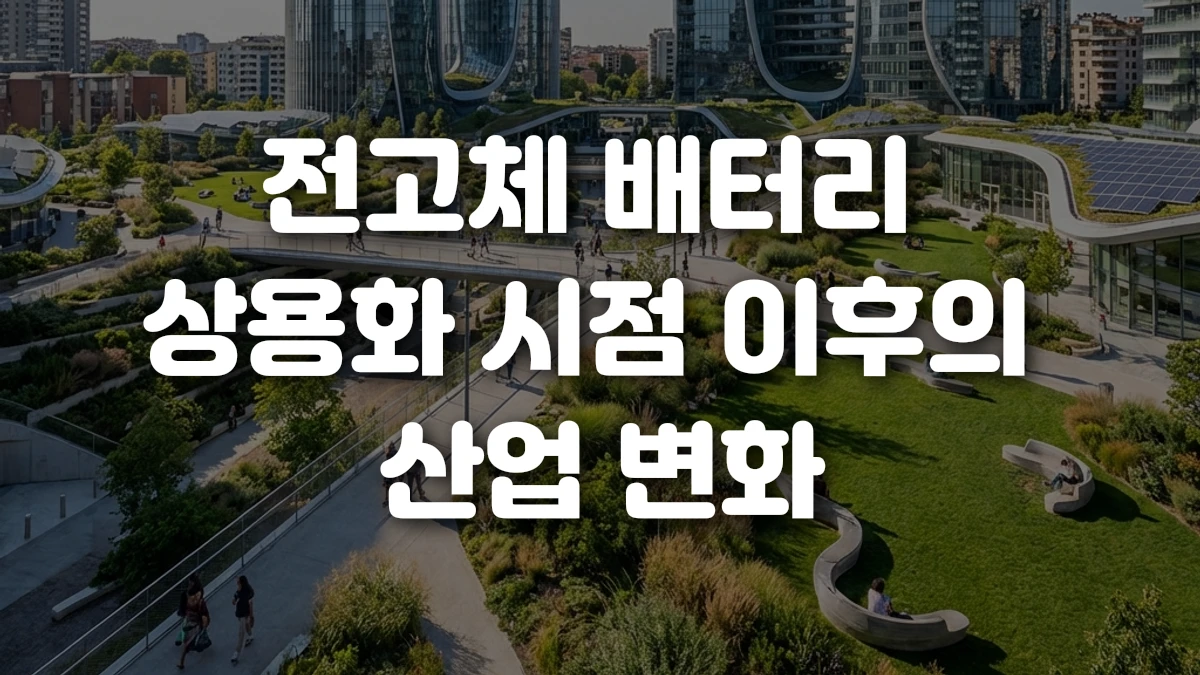 전고체 배터리 상용화 시점 이후의 산업 변화