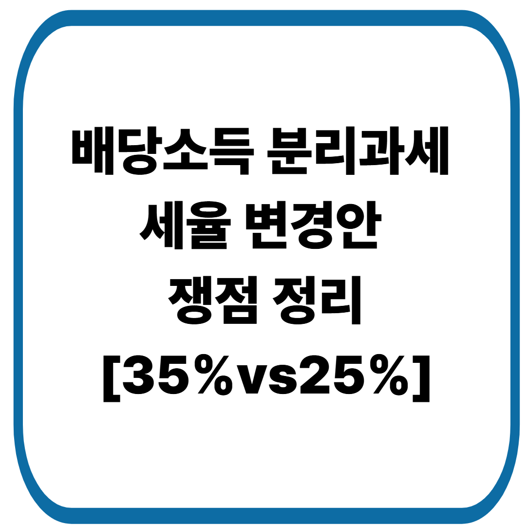 배당소득 분리과세 세율 변경안과 쟁점 정리