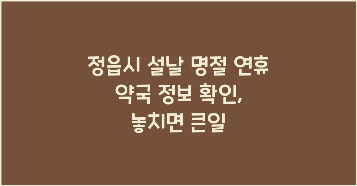 정읍시 설날 명절 연휴 약국 정보 확인