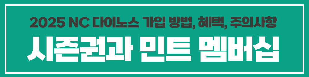 NC 다이노스 2025 시즌권과 멤버십 혜택 (1)