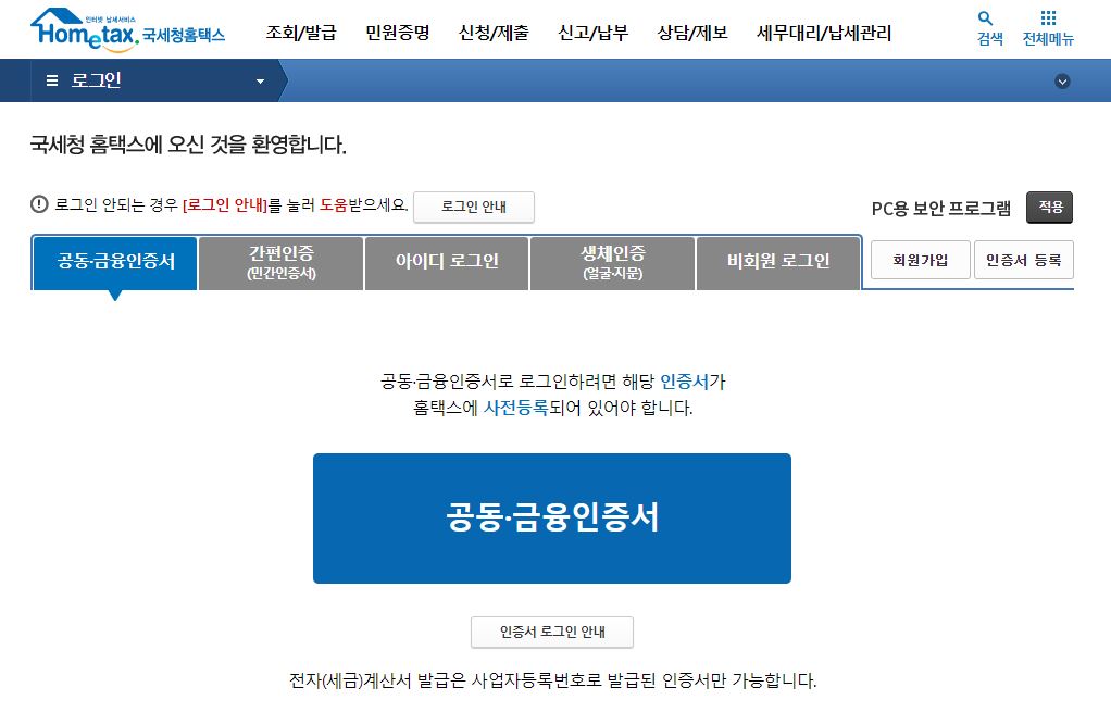 홈택스로그인화면