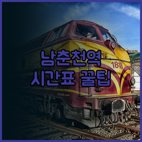 남춘천역 ITX청춘 경춘선 시간표 확..