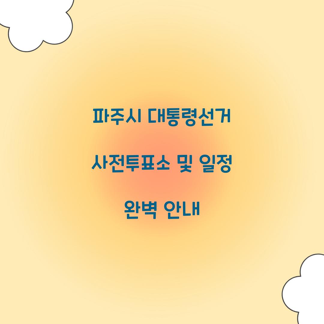 파주시 대통령선거 사전투표