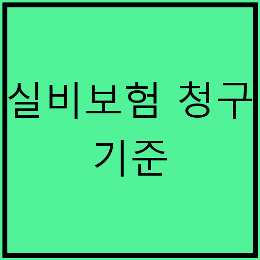 실비보험 청구 기준