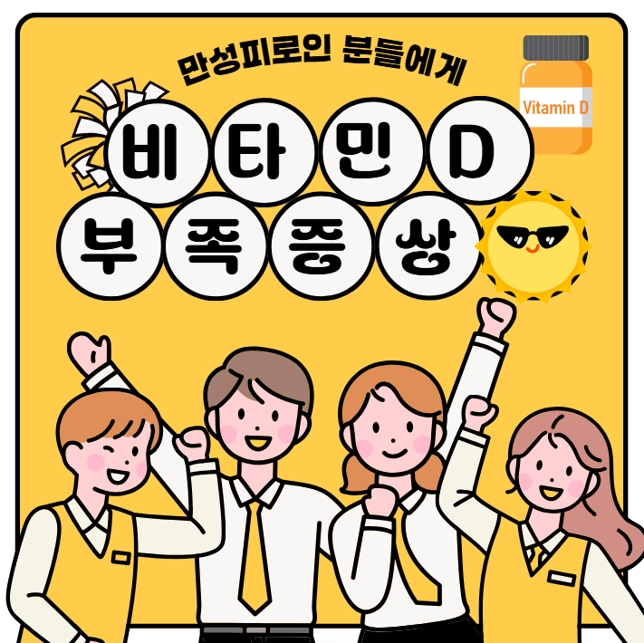 비타민d 부족증상