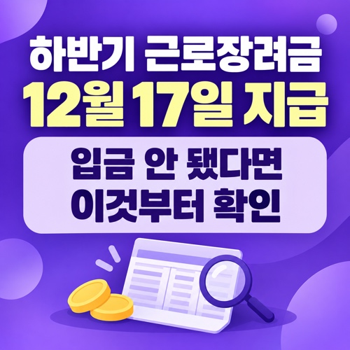 2026년 하반기 근로장려금 지급일 12월 17일과 미입금 시 확인 사항 안내