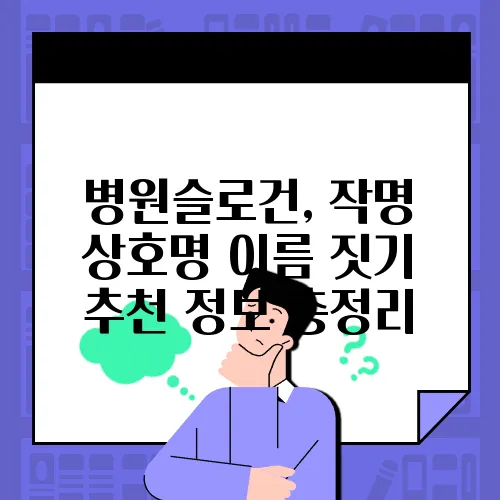 병원슬로건, 작명 상호명 이름 짓기 추천 정보 총정리