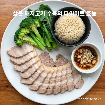 삶은 돼지고기 수육과 현미밥, 채소가 함께 담긴 다이어트 건강 식단