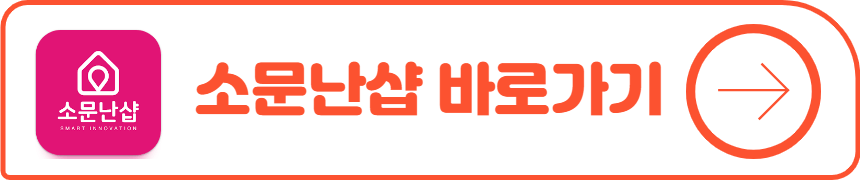 소문난샵