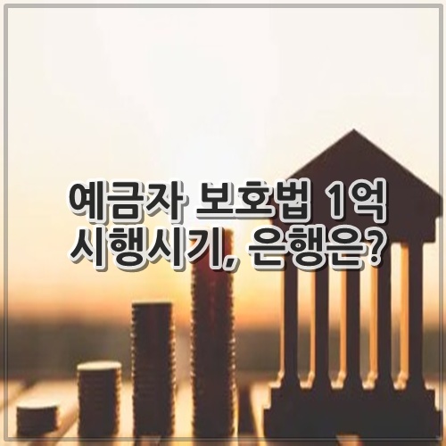 예금자 보호법 1억 시행시기, 은행은?