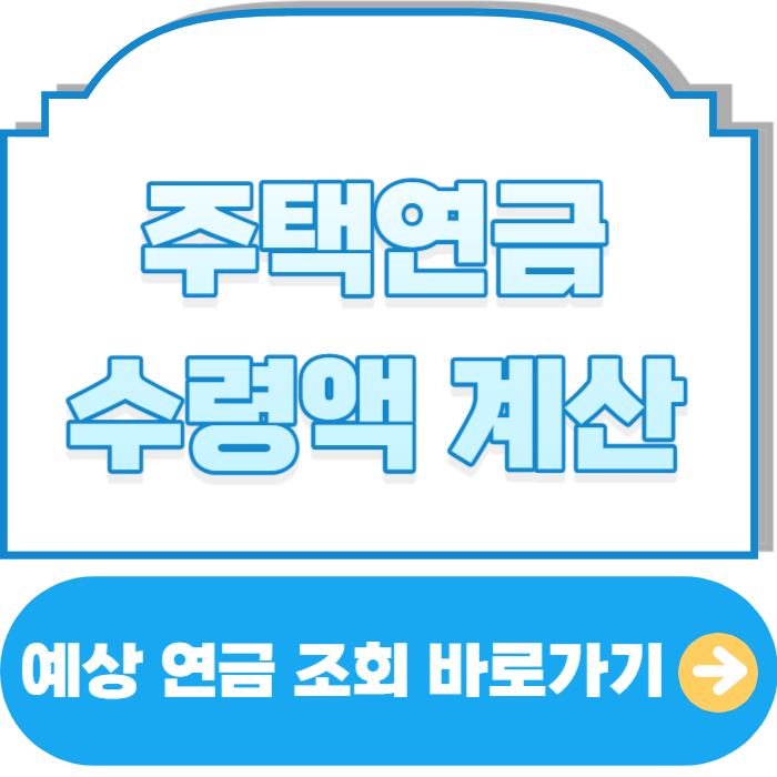 주택연금 수령액 계산