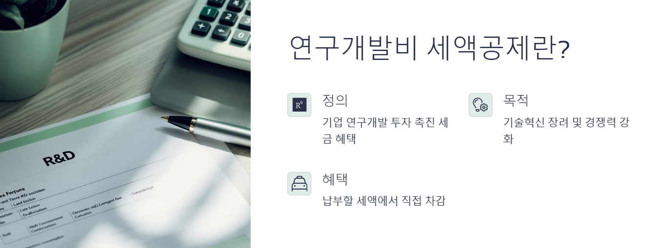 연구개발비 세액공제란