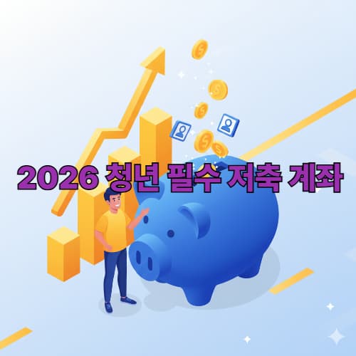 2026 청년내일저축계좌 신청 자격 지원금 총정리