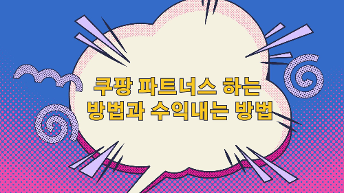 쿠팡 파트너스 하는 방법과 수익내는 방법