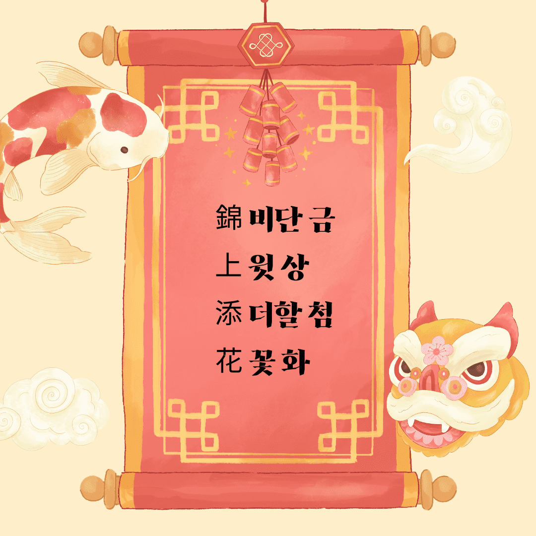 금상첨화(錦上添花)