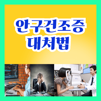 안구건조증 대처법 안구건조증 완화법