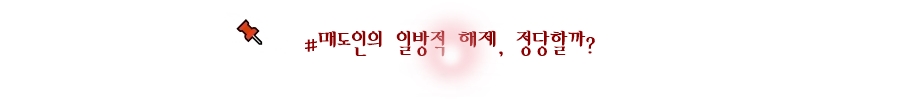 매도인의 일방적 해제, 정당할까?