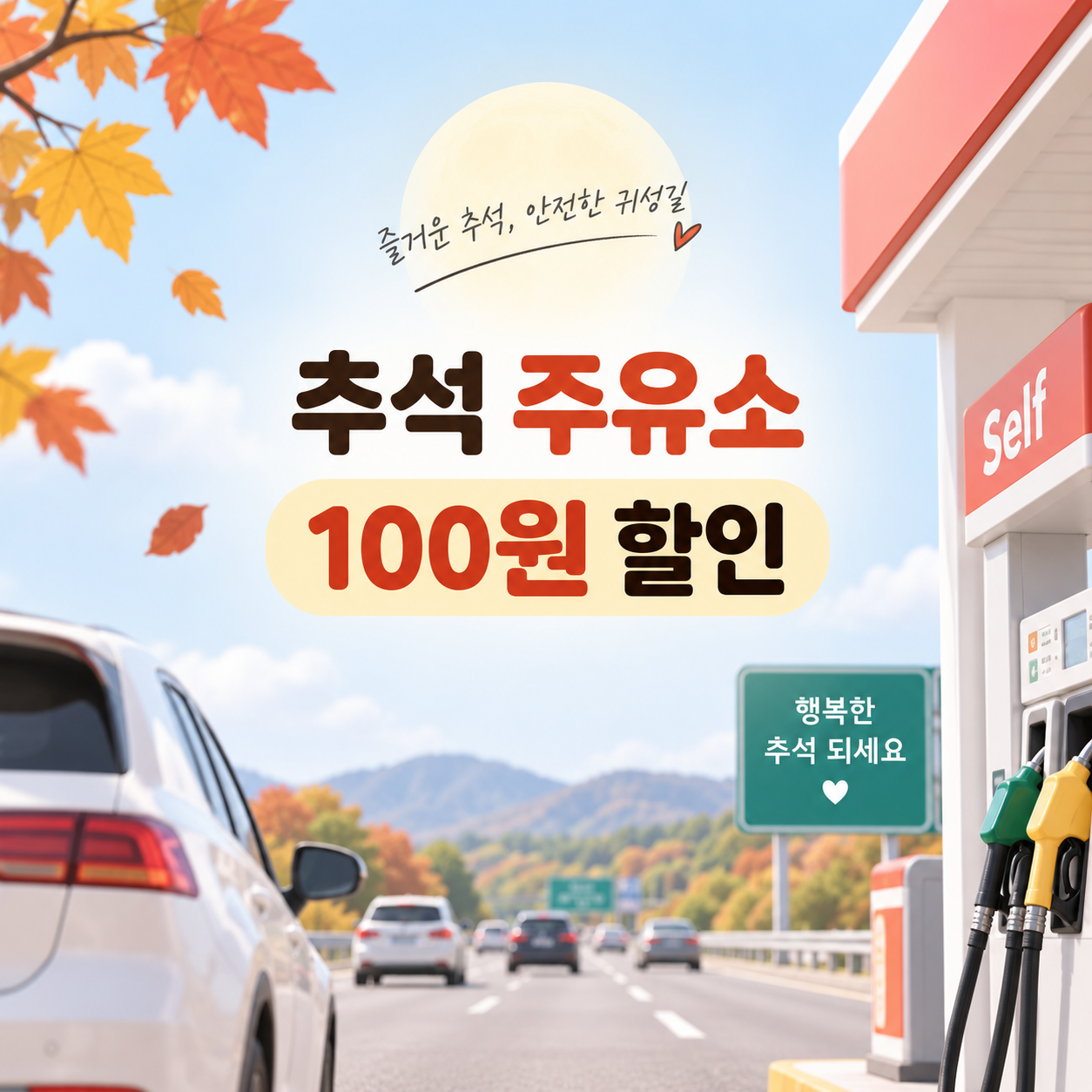 2026 추석 주유소 100원 할인｜고속도로 할인 주유소 226곳 찾는법