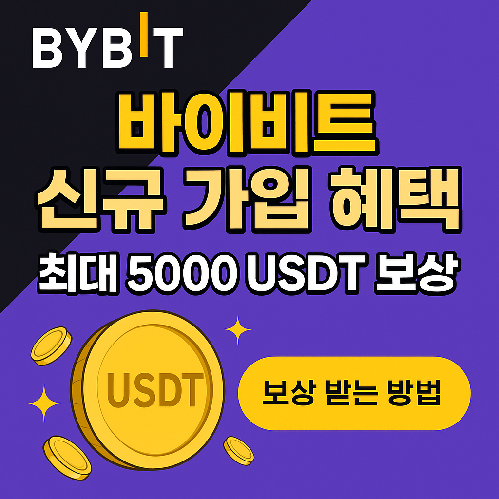 바이비트 신규 가입 혜택 최대 5000 USDT 보상 썸네일