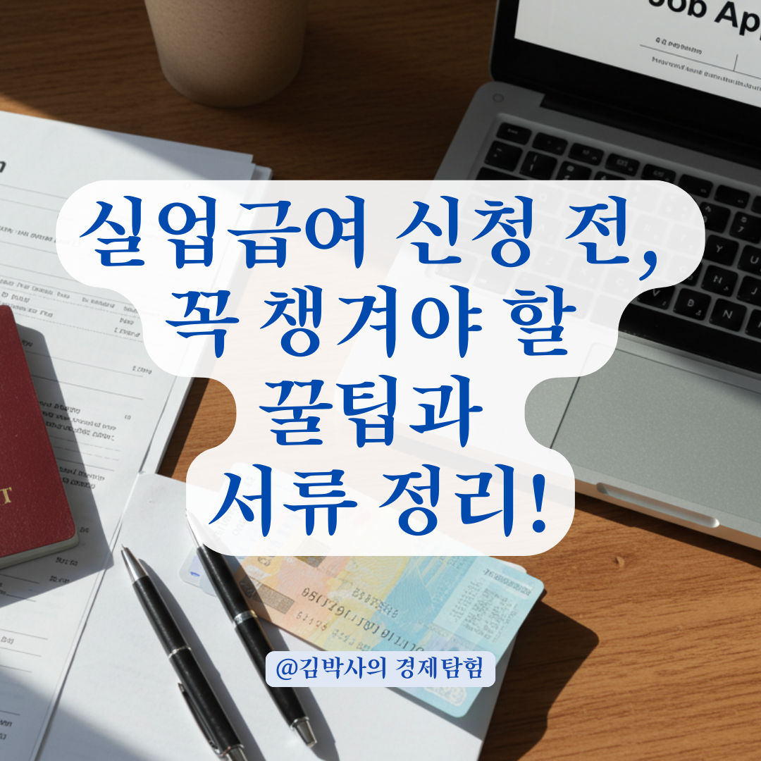 실업급여 신청 전 준비해야 할 서류 리스트와 실무 꿀팁 총정리.