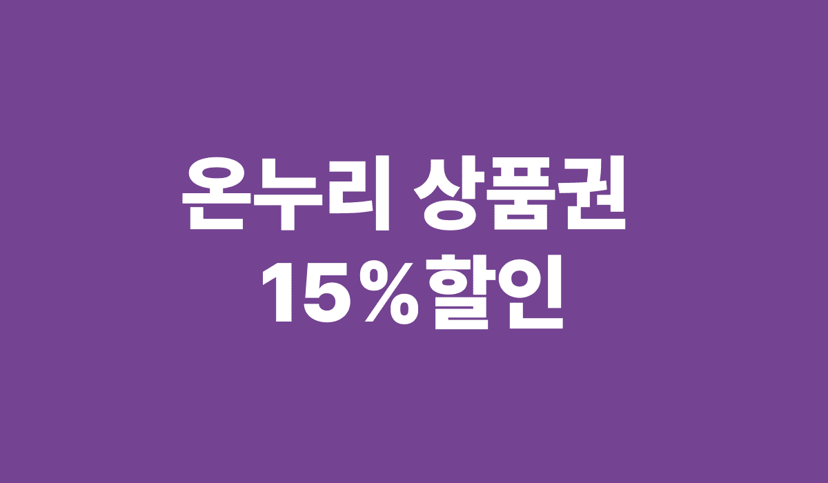 온누리_상품권_15%_할인_썸네일