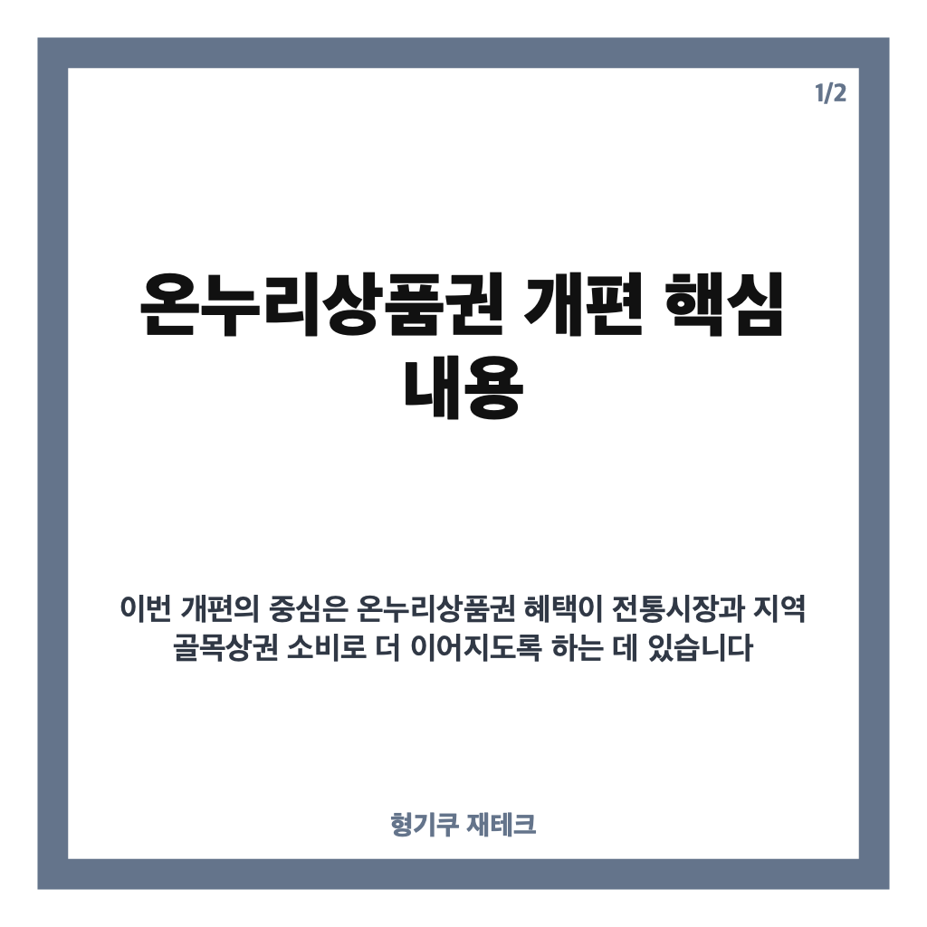온누리상품권 개편, 전통시장 사용 시 최대 10% 혜택 정리 카드뉴스 1