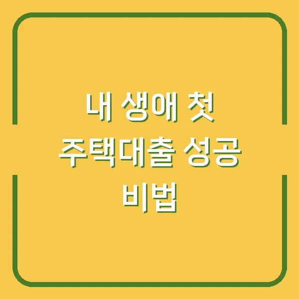 내 생애 첫 주택대출 성공 비법