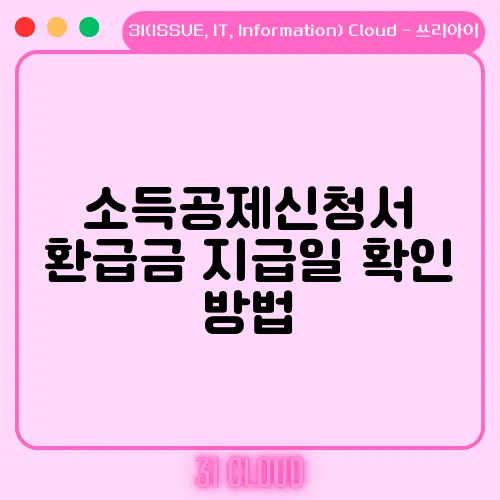 소득공제신청서 환급금 지급일 확인 방법