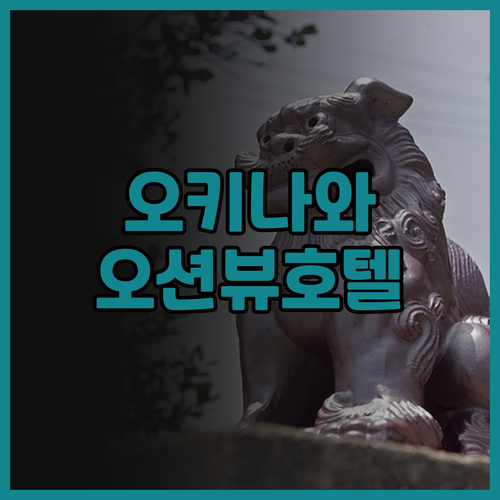 오키나와 호텔 그랜드 뷰 가든, 솔직..