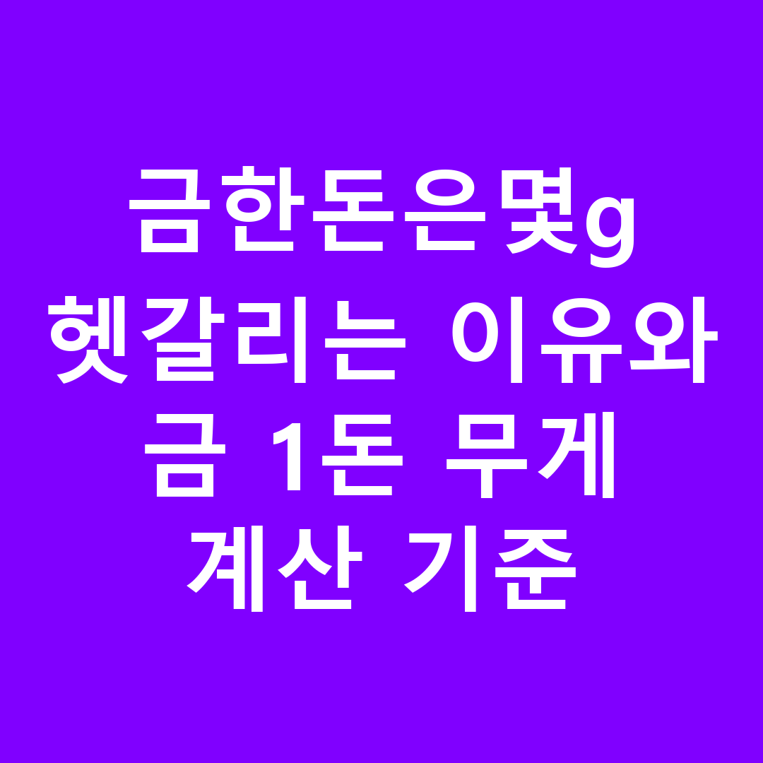 금한돈은몇g 헷갈리는 이유와 금 1돈 무게 계산 기준