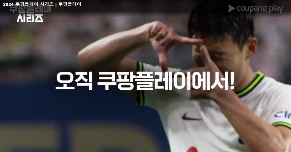 쿠팡플레이 시리즈 티켓 예매 한국 토트넘 뮌헨 경기일정