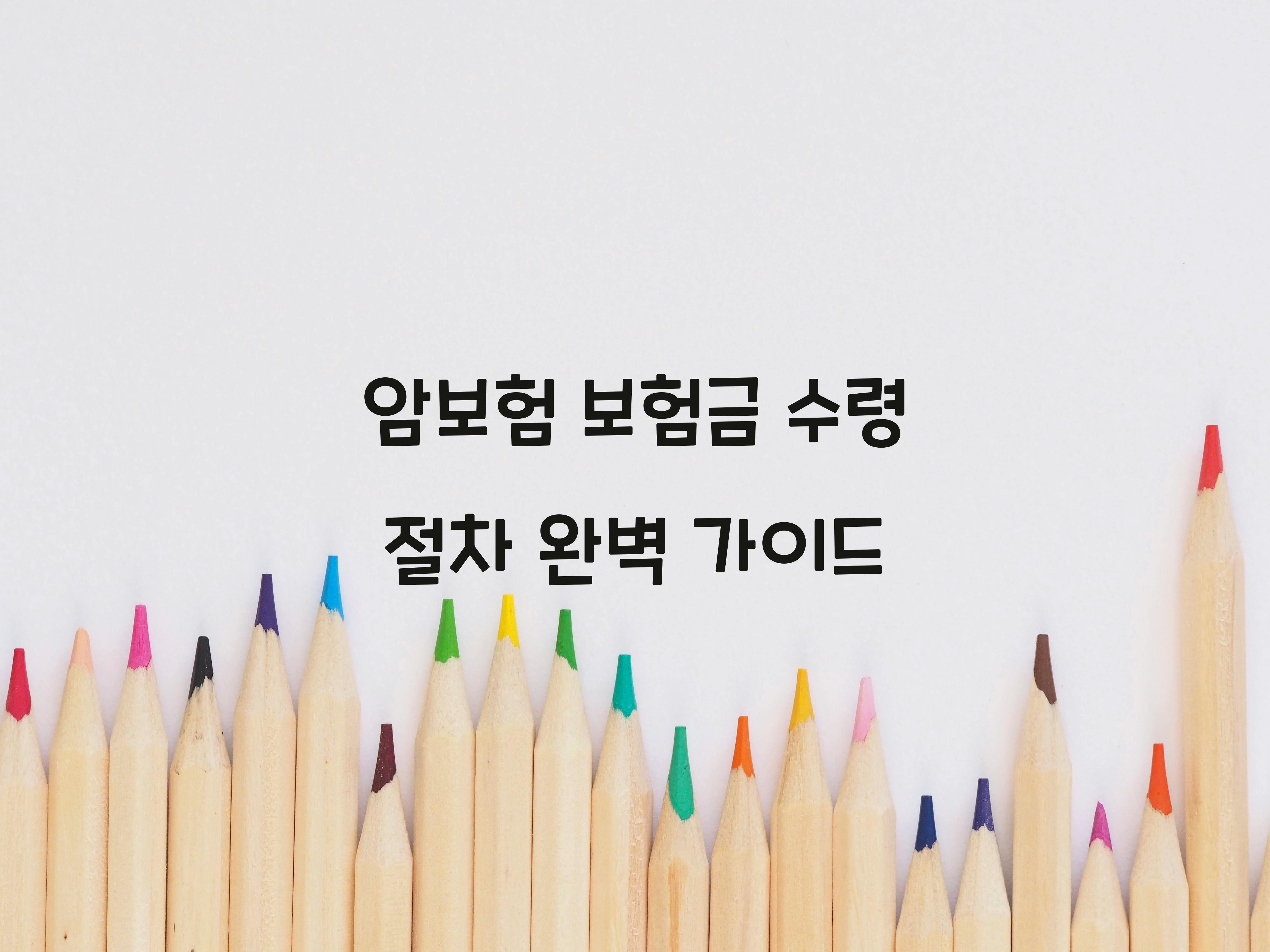 암보험 보험금 수령 절차