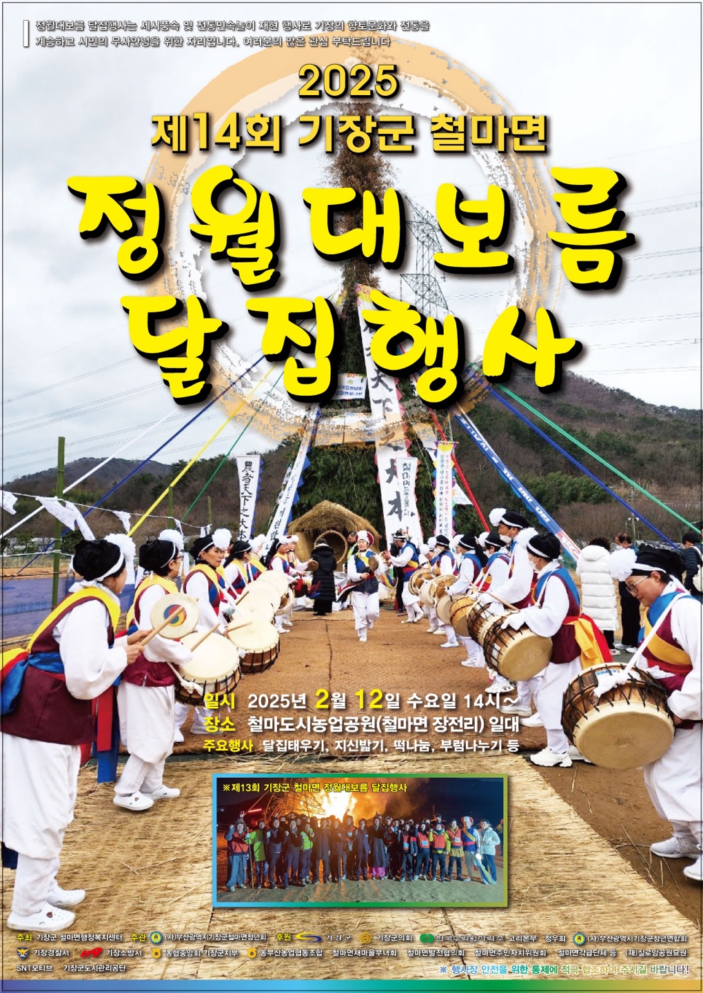 2025 부산 정월대보름 행사 안내