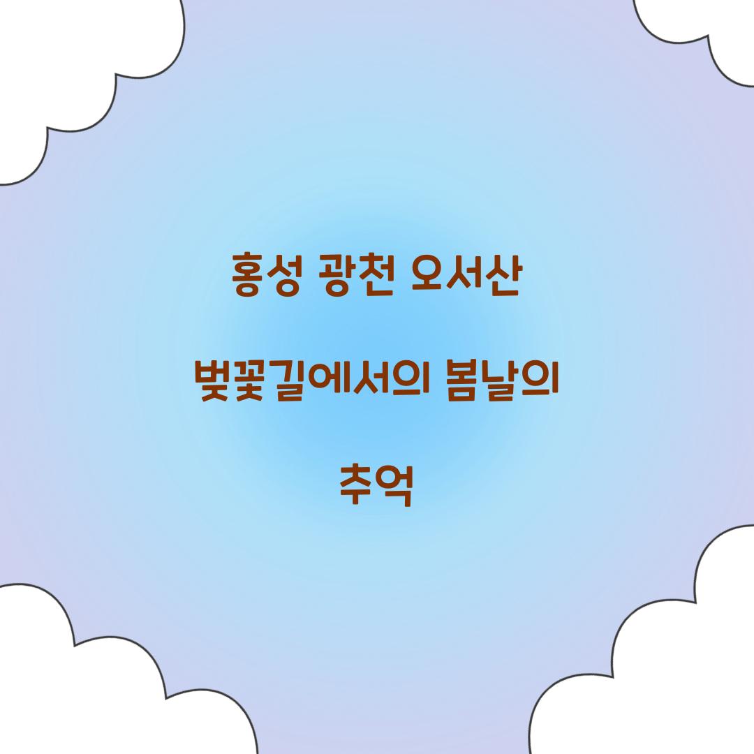 홍성 광천 오서산 벚꽃길