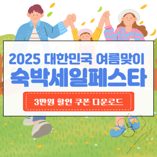 2025 대한민국 숙박세일페스타 3만 원 할인 쿠폰 다운로드 썸네일