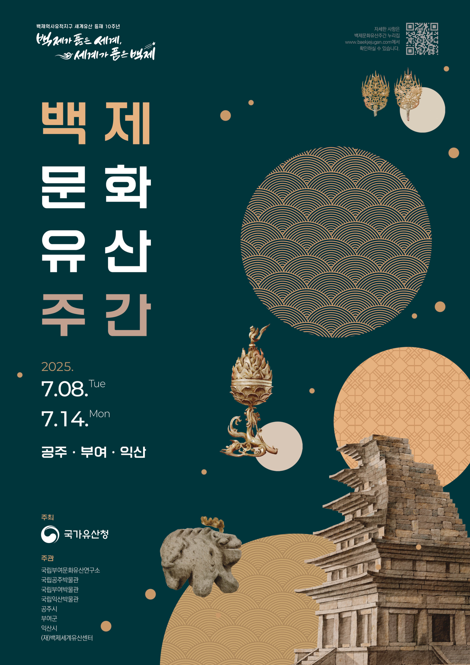 백제문화유산주간