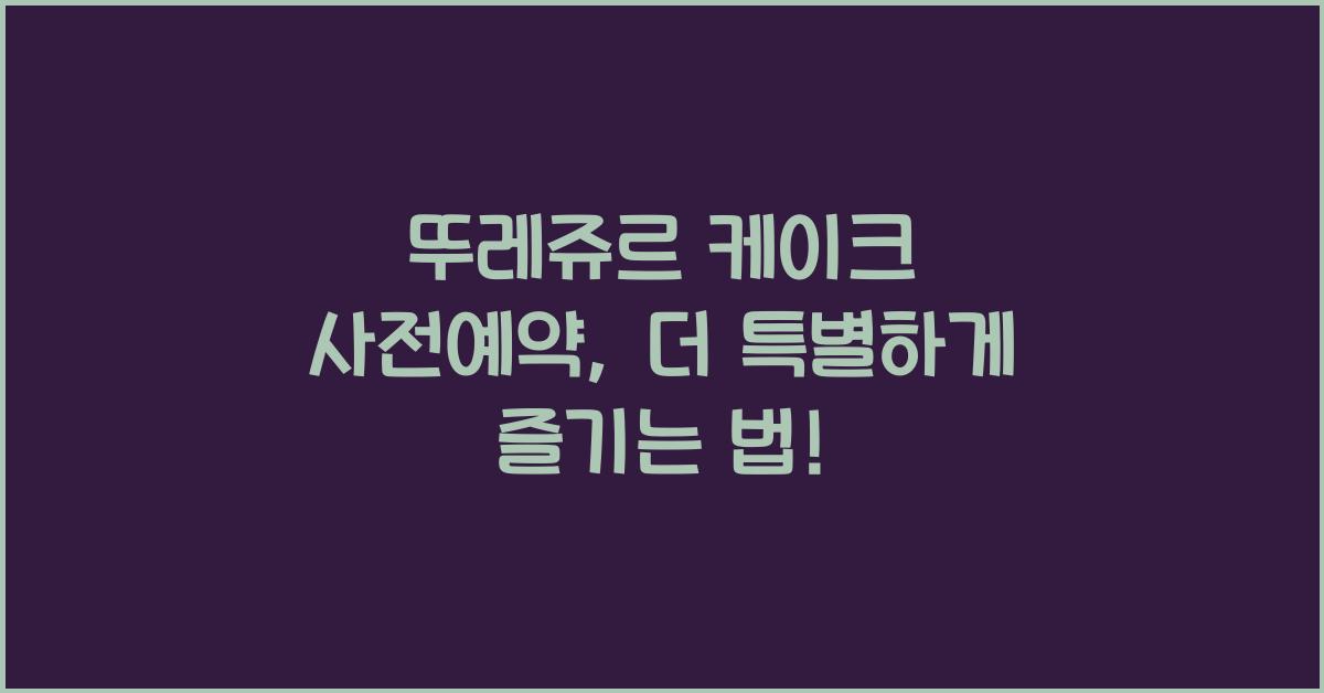 뚜레쥬르 케이크 사전예약