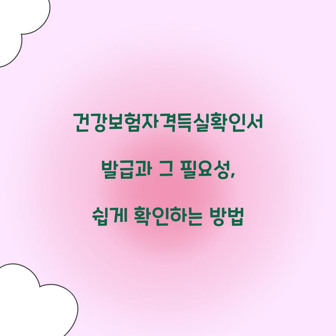건강보험자격득실확인서 발급