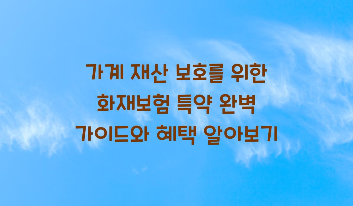 가계 재산 보호를 위한 화재보험 특약