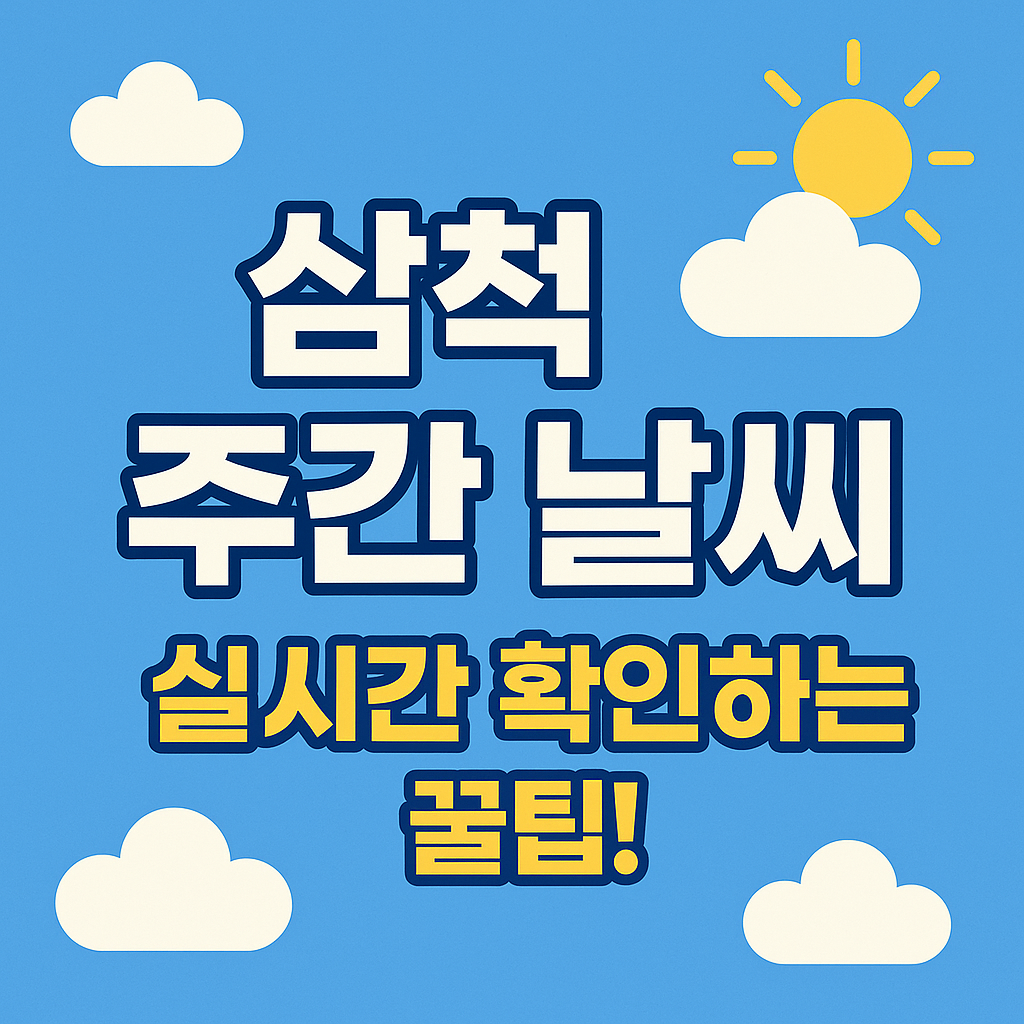 삼척 주간 날씨