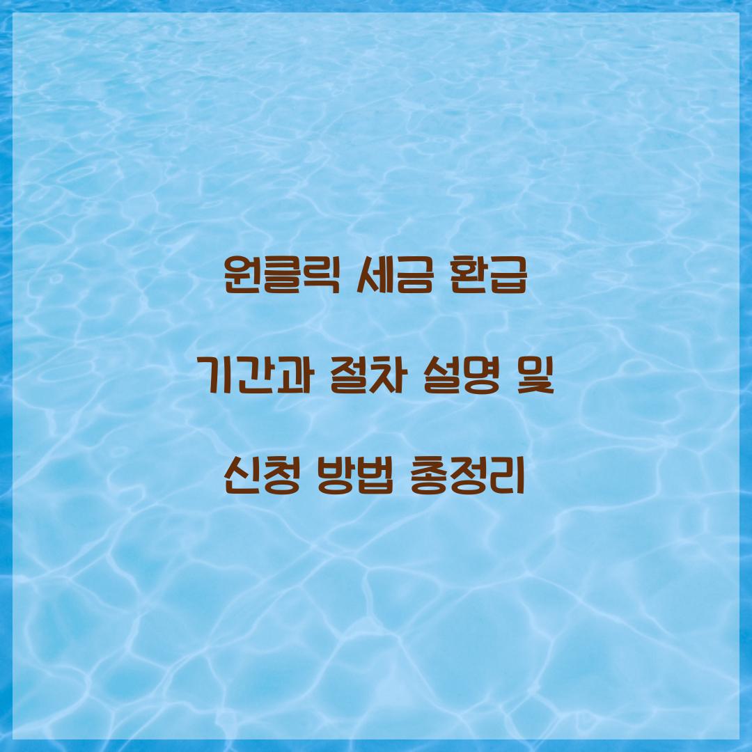 원클릭 세금 환급 기간과 절차 설명