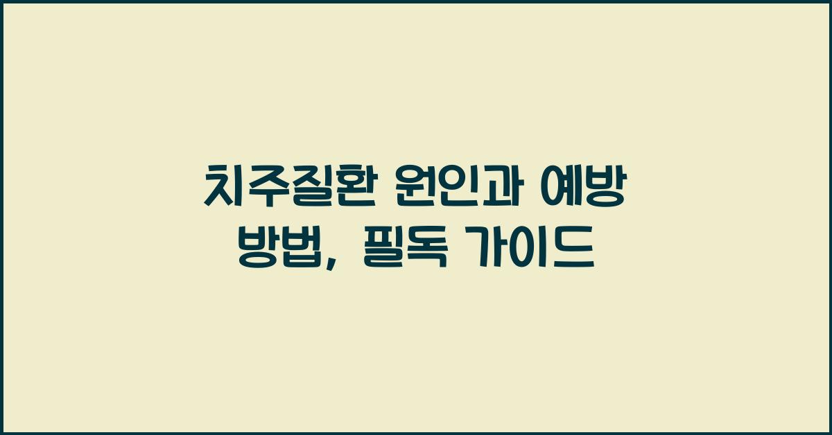 치주질환 원인과 예방 방법