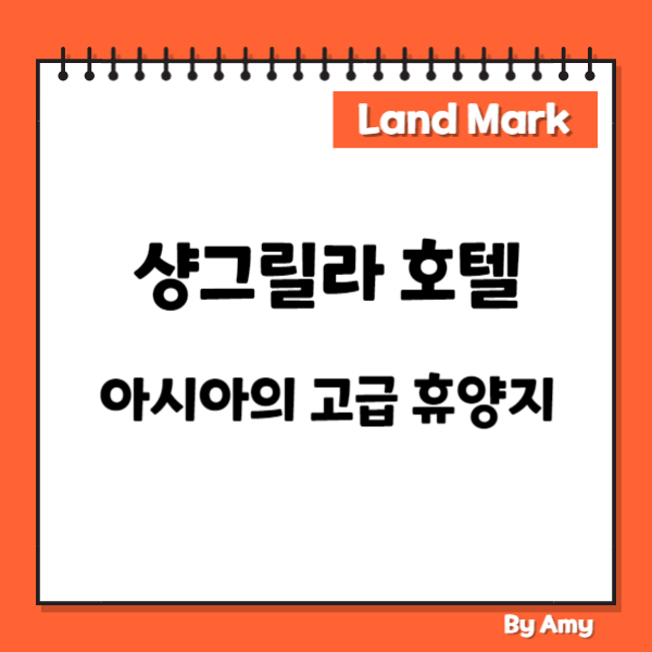샹그릴라 호텔: 아시아의 고급 휴양지