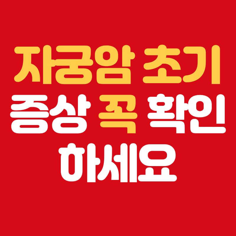 자궁암 초기증상 꼭 확인하세요