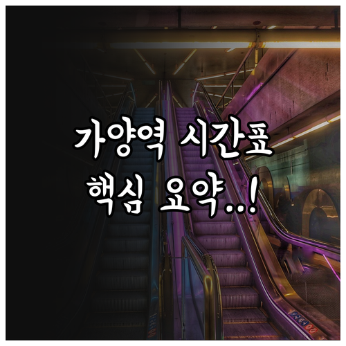 9호선 가양역 이용 방법 시간표와 첫..
