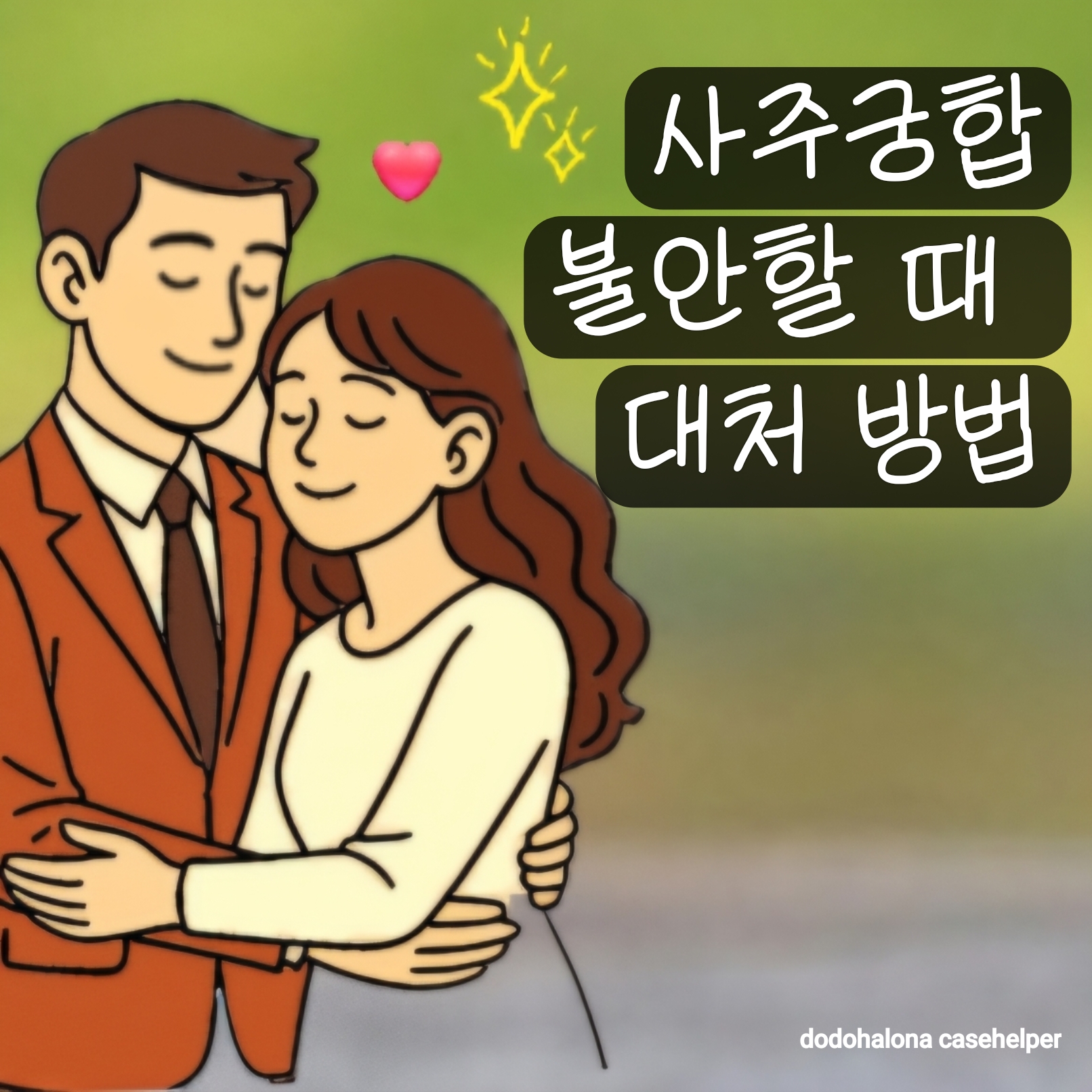 사주궁합이 불안할 때 대처 방법