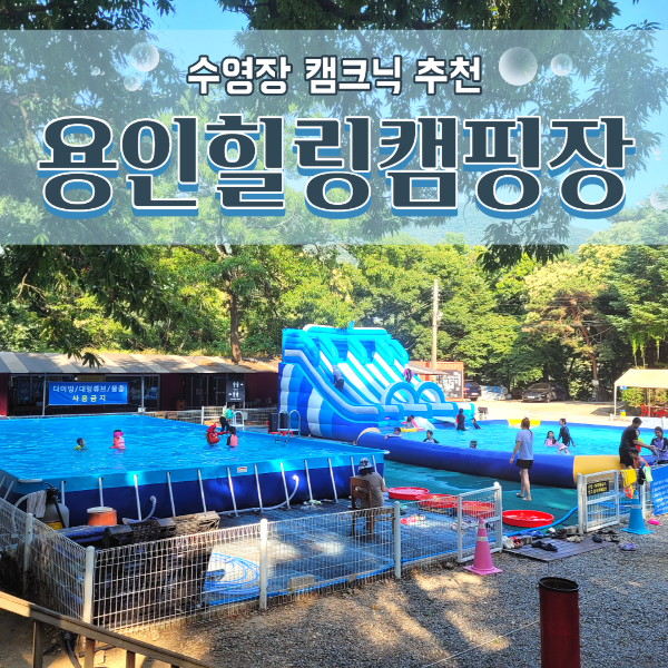 용인 수영장 캠크닉 추천_용인힐링캠핑장