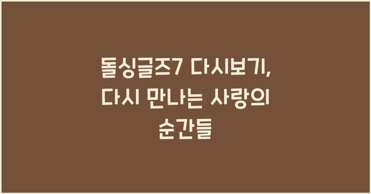 돌싱글즈7 다시보기